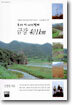 우리강 따라걷기 금강 401km