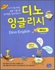 디노 잉글리시 파닉스 Dino English