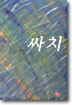 싸치