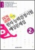 국가공인 한자능력검정시험 예상문제집 2급