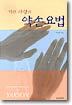 기와 사랑의 약손요법