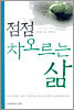 점점 차오르는 삶