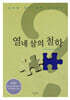 열네 살의 철학