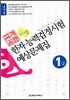 국가공인 한자능력검정시험 예상문제집 1급