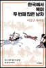 한국에서 복이 두 번째 많은 남자