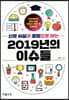 신문사설과 칼럼으로 보는 2019년의 이슈들
