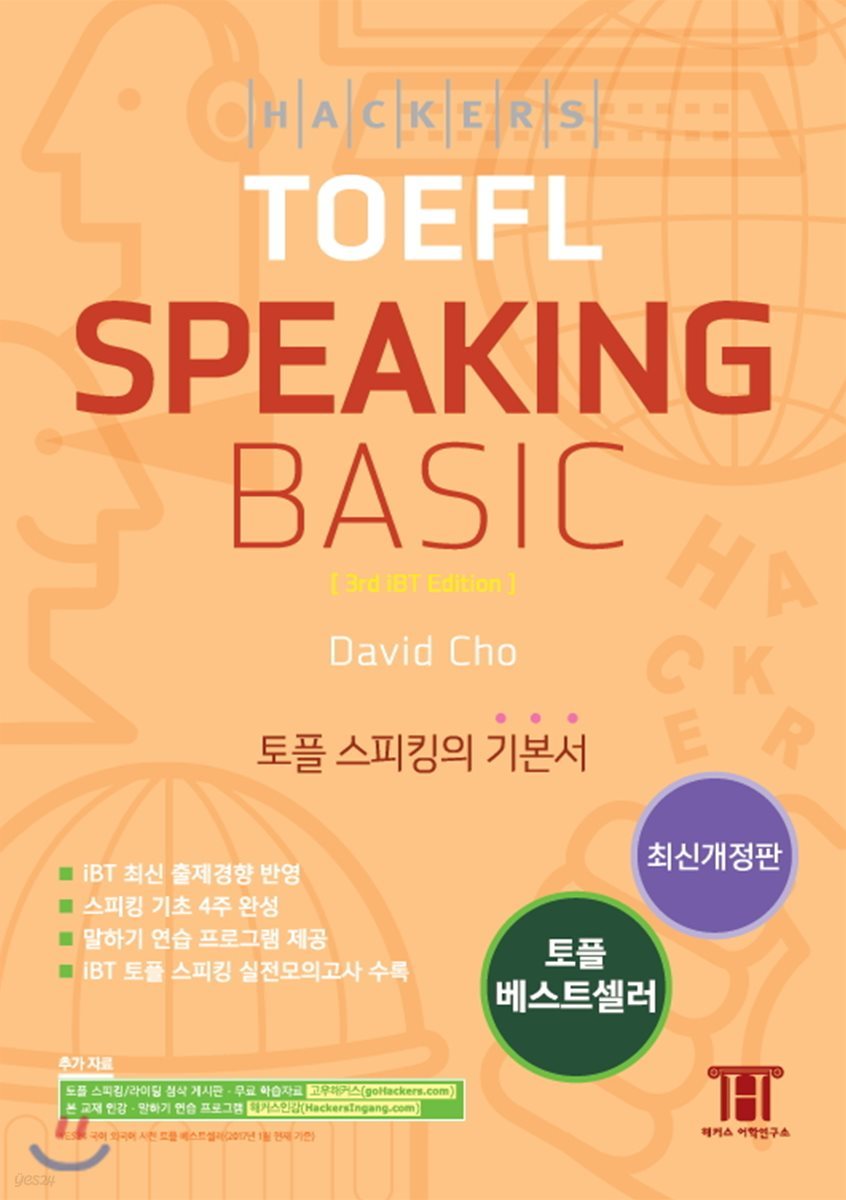 해커스 토플 스피킹 베이직 Hackers TOEFL Speaking Basic