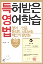 특허받은 영어학습법