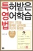 특허받은 영어학습법