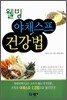 웰빙 야채스프 건강법