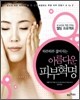 하루하루 젊어지는 아름다운 피부혁명