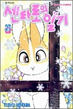 센타로의 일기 27