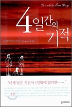 4일간의 기적