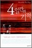 4일간의 기적