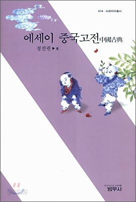 에세이 중국고전