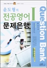 윤도형의 전공영어 문제은행 1