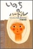 いのちのハ-ドル