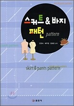 스커트 & 바지 패턴