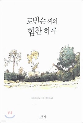 로빈슨 씨의 힘찬 하루