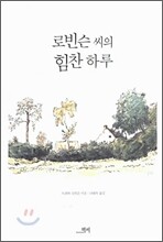 로빈슨 씨의 힘찬 하루