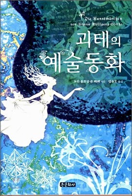 괴테의 예술동화