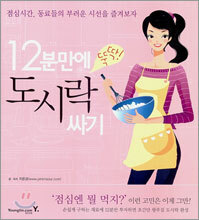 12분 만에 뚝딱! 도시락 싸기