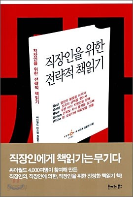 직장인을 위한 전략적 책읽기