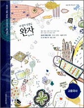 완자 고등국사 (2006년)