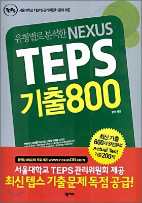 NEXUS TEPS 기출 800
