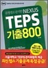 NEXUS TEPS 기출 800