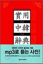 실용중한사전