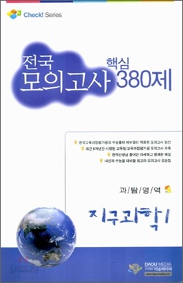 (체크 시리즈) 전국모의고사 핵심 모음 380제 - 과탐영역 지구과학1 (8절) (2006년)