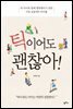 틱이어도 괜찮아!