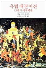 유럽 패권 이전 13세기 세계체제