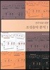 연주자를 위한 조성음악 분석 1