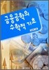 금융공학의 수학적 기초