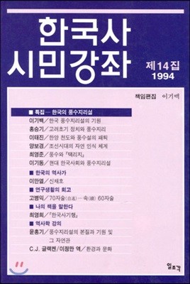 한국사 시민강좌 (제14집)