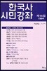 한국사 시민강좌 (제14집)