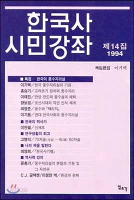 한국사 시민강좌 (제14집)