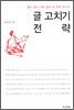 글 고치기 전략