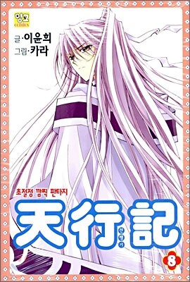 천행기 8