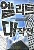 엘리트 대작전 1-7 완결 -정은호- 