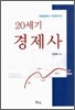 20세기 경제사