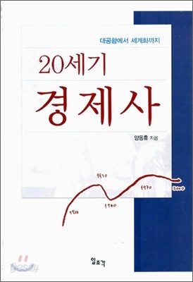 20세기 경제사