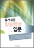 알기 쉬운 방송 영상 입문
