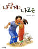 나답게와 나고은