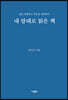 내 맘대로 읽은 책