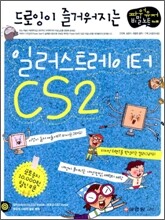 드로잉이 즐거워지는 일러스트레이터 CS2