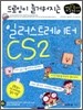 드로잉이 즐거워지는 일러스트레이터 CS2
