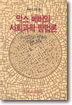 막스 베버의 사회과학 방법론